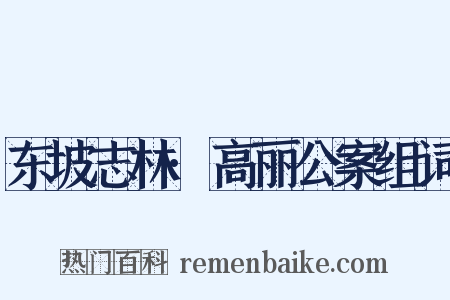 东坡志林·高丽公案组词是什么意思的图片